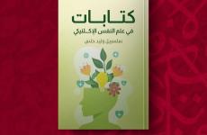 كتابات في علم النفس الاكلينيكي