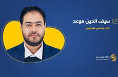سيف الدين موعد كاتب  اعلامي فلسطيني