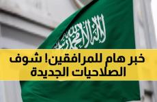 السعودية استقبال الوافدين.jpg