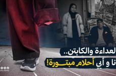 العداءة والكابتن.. انا وابي أحلام مبتورة!