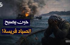 معاناة الصيد في غزة