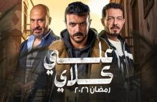 موعد عرض مسلسل علي كلاي رمضان 2026 والقنوات الناقلة.jpg