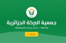 رابط التسجيل في مساعدات غزة 2026 رابط جمعية البركة الجزائرية.jpg