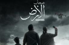 مشاهدة الحلقة الأولى من مسلسل صحاب الأرض 2026.jpg