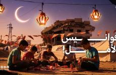 قوانيس الامل