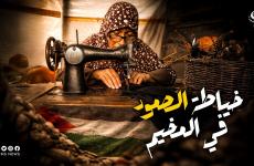 خياطة الصمود في المخيم