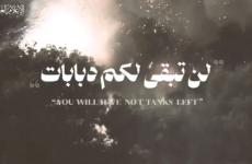 لن نبقي لكم دبابات.jpg