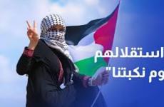 استقلالهم يوم نكبتنا.jpg