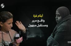 أيتام غزة .. أطفال غزة