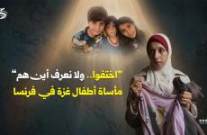 رغد الشيخ مواطنة فلسطينية في غزة اختفى أطفالها في فرنسا.jpg