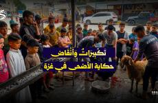 عيد الأضحى في غزة