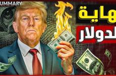 ترامب يحرق أسعار الدولار