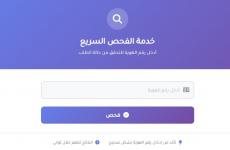 رابط خدمة الفحص السريع للمستفيدين من كشف الغاز.jpg