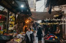 مخيمات اللجوء في لبنان