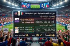 القنوات المجانية الناقلة لكأس العالم 2026