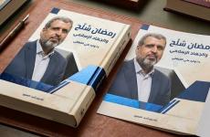 كتاب "رمضان شَلَّح والجهاد الإسلامي" برؤية تحليلية شاملة.