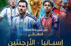 نهائي كأس العالم 2026 اليوم الأحد .. شاهد .. مشاهدة المباراة