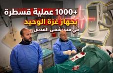 1000 عملية قسطرة
