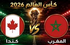 مباراة المغرب وكندا