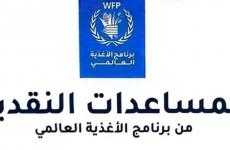 رابط برنامج الأغذية العالمية 2026 للمساعدات النقدية 1250 شيكل.jpg
