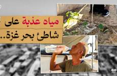 بئر مياه على شاطئ البحر والمفاجئة مياه عذبة.jpg