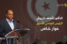 الرئيس التونسي الأسبق الدكتور المنصف المرزوقي