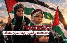 حفظة القرآن الكريم كاملا من مخيمات جيل الوعي القرآني