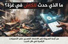 أزمة الكاش