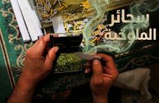 سجائر الملوخية انتشرت في غزة نظرا لندرة السجائر التقليدية