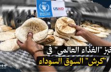 تحقيق صحفي يرصد تسرب الخبز المدعوم الى السوق السوداء