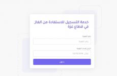 رابط تحديث بيانات الغاز 2026 في قطاع غزة الدورة الـ12