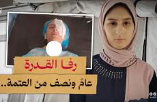 رفا القدرة بانتظار إجلاء ينقذ نور عينيها