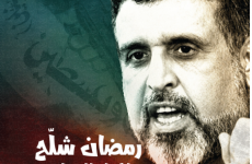 رمضان شلح