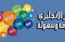 أفضل طريقة لتعلم اللغة الإنجليزية (الحلقة 3)