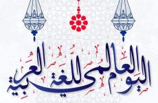 اليوم العالمي للغة العربية.jpg