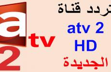تردد قناة atv التركية 2021.jpg