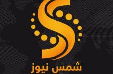 شمس نيوز