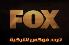 تردد قناة FOX TV فوكس تي في التركية 2021.jpg