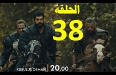 مسلسل عثمان 38 مباشر HD مترجمة