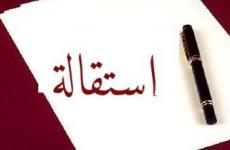 تقديم الاستقالة.jpg