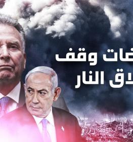 مفاوضات وقف اطلاق النار في غزة - صفقة تبادل