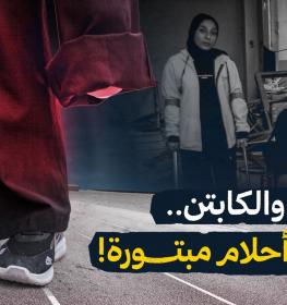 العداءة والكابتن.. انا وابي أحلام مبتورة!