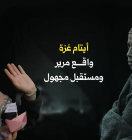 أيتام غزة .. أطفال غزة