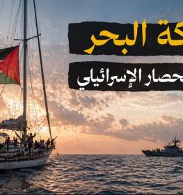 أسطول الحرية .. سفن اسطول الصمود العالمي.jpg