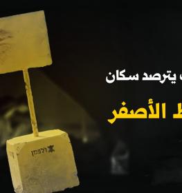 الخط الأصفر