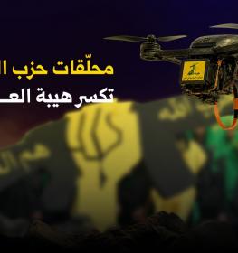 امحلقات حزب الله