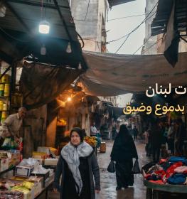 مخيمات اللجوء في لبنان