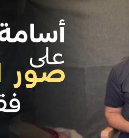 أسامة الجماصي