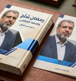 كتاب "رمضان شَلَّح والجهاد الإسلامي" برؤية تحليلية شاملة.