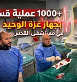 1000 عملية قسطرة